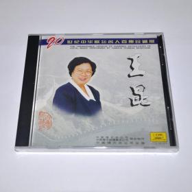 20世纪中华歌坛名人百集珍藏版 王昆专辑  中唱全新正版CD光盘