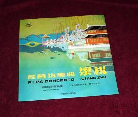 何树英 琵琶协奏曲 梁山伯与祝英台 中国唱片公司全新LP黑胶老唱片