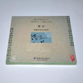郑岩 京剧丑角艺术选萃 北京大开门全新正版CD光盘 京剧清音系列