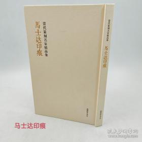 马士达印痕 当代篆刻名家精品集