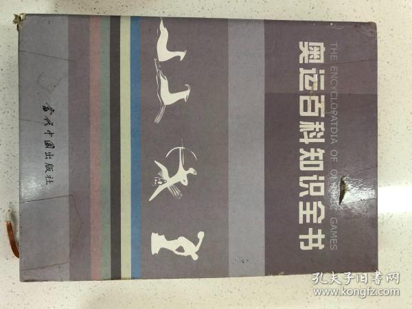 奥运百科知识全书，全两册【zr】