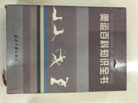 奥运百科知识全书，全两册【zr】