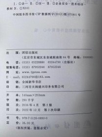 企业安全员培训教材 2022修订版 安全管理人员培训书籍