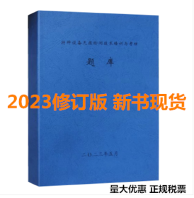 全新现货 2023修订版 承压类特种设备无损检测技术培训与考核题库 NDT声渗透射线磁粉检测人员资格考核书籍