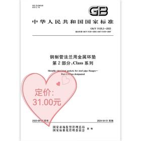 GB/T 9128.2-2023 钢制管法兰用金属环垫 第2部分：Class系列