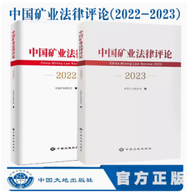 全新正版 套装2本 中国矿业法律评论 2022-2023 中国矿业联合会编 中国大地出版社