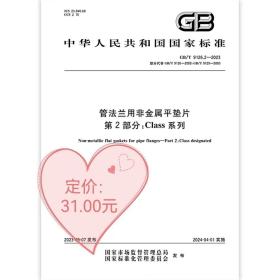 GB/T 9126.2-2023 管法兰用非金属平垫片 第2部分：Class系列