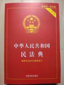 中华人民共和国民法典 实用版