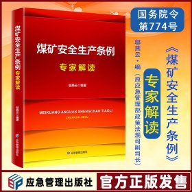 全新正版 煤矿安全生产条例专家解读 2024年新版 邬燕云全文释义 应急管理出版社