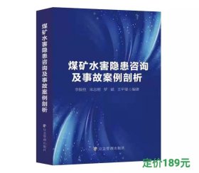 全新正版 煤矿水害隐患咨询及事故案例剖析 李振拴,宋志刚,罗斌,王甲斐 主编9787502098322应急管理出版社