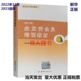 企业安全员培训教材 2022修订版 安全管理人员培训书籍