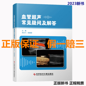 全新正版 血管超声常见疑问及解答 贲志飞陈赛君 血管疾病超声波诊断问题解答 超声影像书籍 科学技术文献出版社