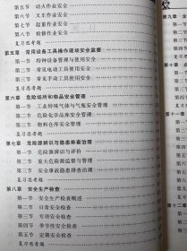 企业安全员培训教材 2022修订版 安全管理人员培训书籍