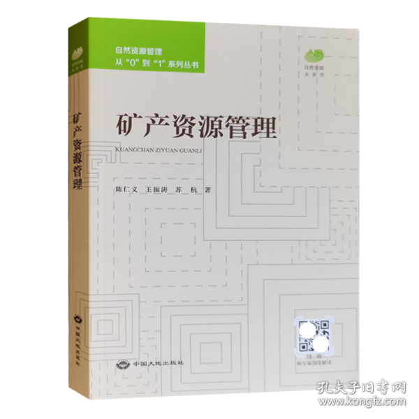 全新正版 矿产资源管理 自然资源管理从0到1系列丛书 中国大地出版社