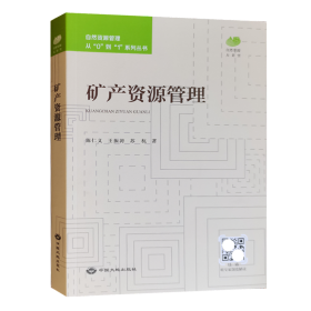 全新正版 矿产资源管理 自然资源管理从0到1系列丛书 中国大地出版社