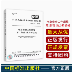 官方正版 GB 26164.1-2010电业安全工作规程第1部分:热力和机械 电力安全工作规程 中国标准出版社