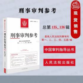 2022年第4/5辑合集 刑事审判参考总第135/136辑 最高人民法院版刑事审判指导案例 中国刑事办案实用手册