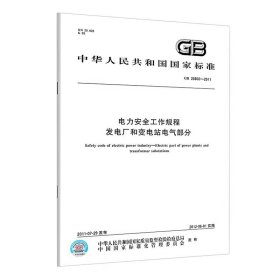 正版现货 GB 26860-2011 电力安全工作规程 32开本 发电厂和变电站电气部分