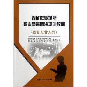 煤矿作业场所职业危害防治培训教材：煤矿从业人员             