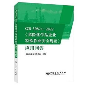 GB30871-2022危险化学品企业特殊作业安全规范应用问答