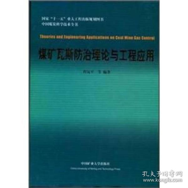 中国煤炭科学技术全书：煤矿瓦斯防治理论与工程应用