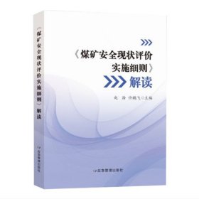 全新正版 2023年煤矿安全现状评价实施细则AQ/T 1121-2023解读 应急管理出版社