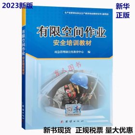 全新正版2023版有限空间作业安全培训教材 应急管理部宣传教育中心编 生产经营单位安全生产教育培训教材系列通用类 安全生产技术培训教材