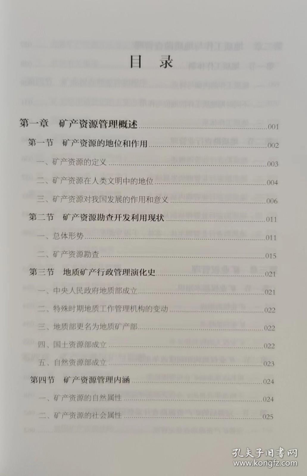 全新正版 矿产资源管理 自然资源管理从0到1系列丛书 中国大地出版社