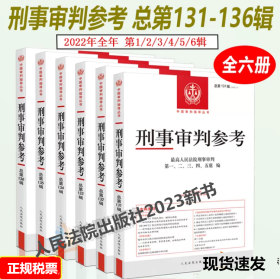 2022年第1/2/3/4/5/6册 刑事审判参考合集5本 总第131/132/133/134/135/136辑 最高人民法院刑事审判指导案例 刑事办案书