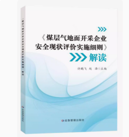 全新正版 煤层气地面开采企业安全现状评价实施细则》AQ/T 1122-2023 解读