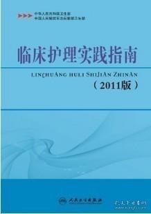 临床护理实践指南 : 2011版