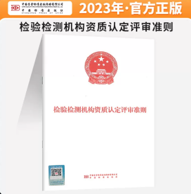全新正版 2023新版 检验检测机构资质认定评审准则 赠条文释义电子版 中国标准出版社