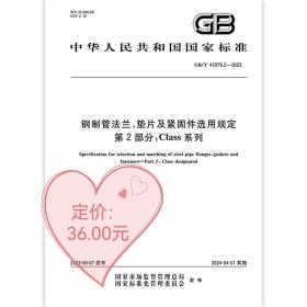 GB/T 43079.2-2023 钢制管法兰、垫片及紧固件选用规定 第2部分：Class系列