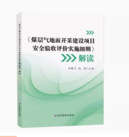 全新正版 2023年煤层气地面开采建设项目安全验收评价实施细则AQ/T 1120-2023解读