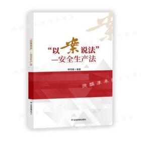 以案说法--安全生产法