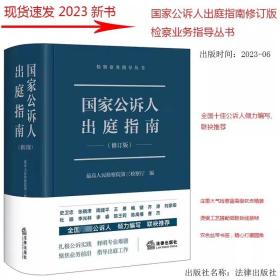 2023国家公诉人出庭指南新 新修订版 检察业务指导丛书 最高人民检察院第三检察厅编 公诉人出庭规范 司法实务 法律出版社