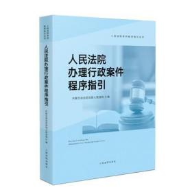 人民法院办理行政案件程序指引