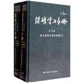 煤矿电工手册（第2分册 矿井供电 上 第3版）