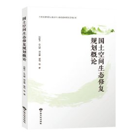 官方正版 国土空间生态修复规划概论 2023年版 刘新卫 自然资源部国土整治中心规划战略研究系列丛书 中国大地出版社