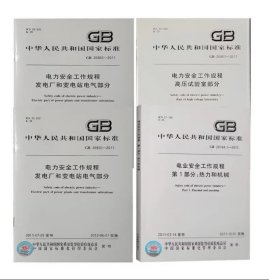 套装4册 2011电业 电力安全工作规程 GB26164热力和机械+GB26860发电厂和变电站电气部分+GB26859电力线路+GB26861高压试验室