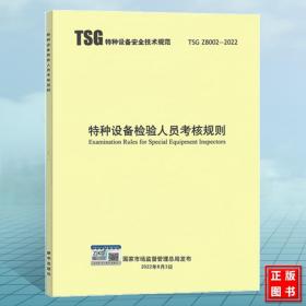 TSG Z8002-2022 特种设备检验人员考核规则 代替TSG Z8002-2013 2022年10月01日实施