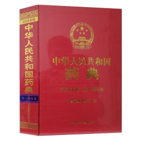 全新正版 中华人民共和国药典（2020年版 第一增补本） 9787521439632 中国医药科技出版社