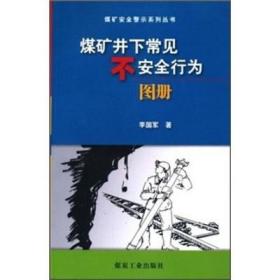 煤矿井下常见不安全行为图册