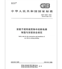 GB/T 28621-2023 安装于现有建筑物中的新电梯制造与安装安全规范