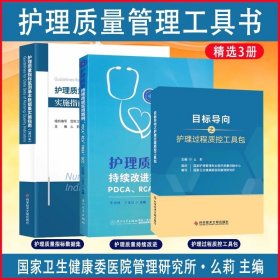 全新正版 套装3册护理质量指标监测基本数据集实施指南2022版+目标导向之护理过程质控工具包+持续改进实用护理PDCA案例 RCA FMEA医院护理管理书