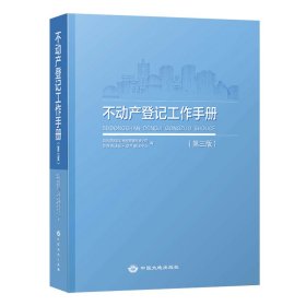 官方正版 2023新版 不动产登记工作手册 (第三版) 第3版自然资源部确权登记局 编 中国大地出版社