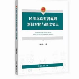 民事诉讼监督规则新旧对照与修改要点