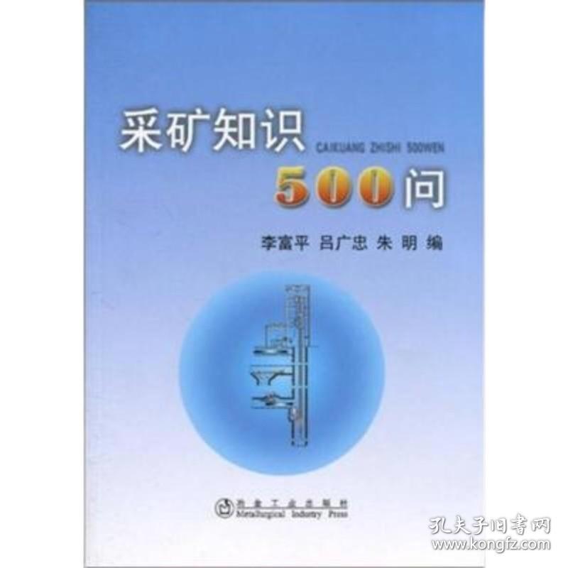 采矿知识500问