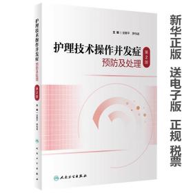 正版全新塑封 护理技术操作并发症预防及处理 第二2版吴惠平罗伟香理论知识常用 2023