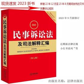 2023年新修订最新民事诉讼法及司法解释汇编 第七版 2023年9月